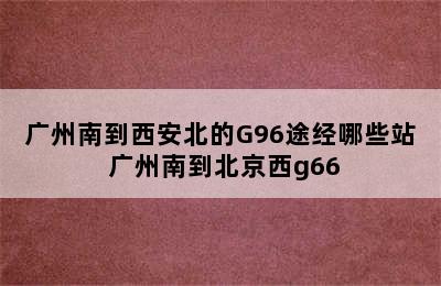 广州南到西安北的G96途经哪些站 广州南到北京西g66